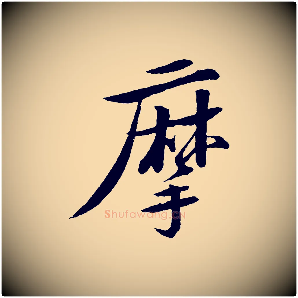 摩毛笔行书写法,摘自宋代苏轼石恪画维摩赞