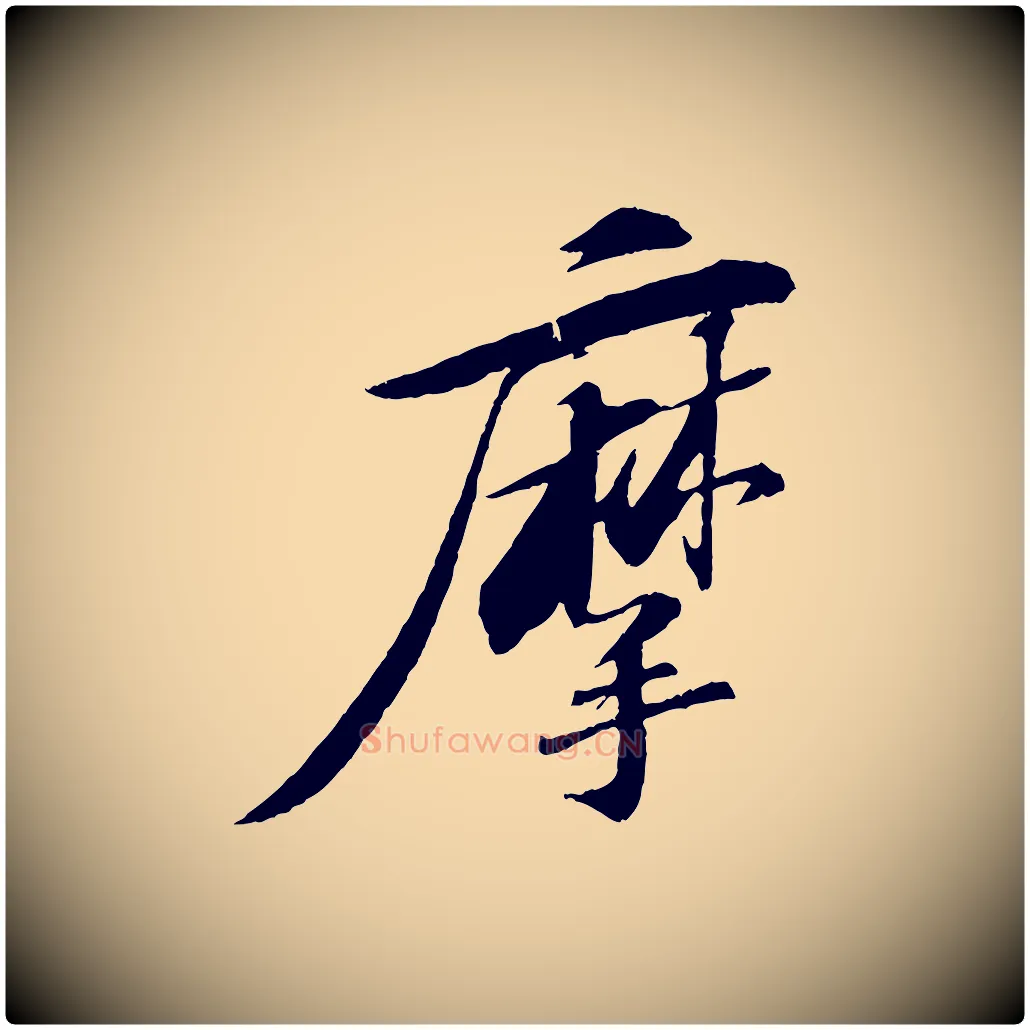摩毛笔行书写法,摘自宋代苏轼石恪画维摩赞