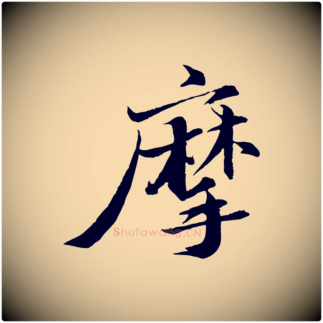 摩毛笔行书写法,摘自宋代苏轼石恪画维摩赞