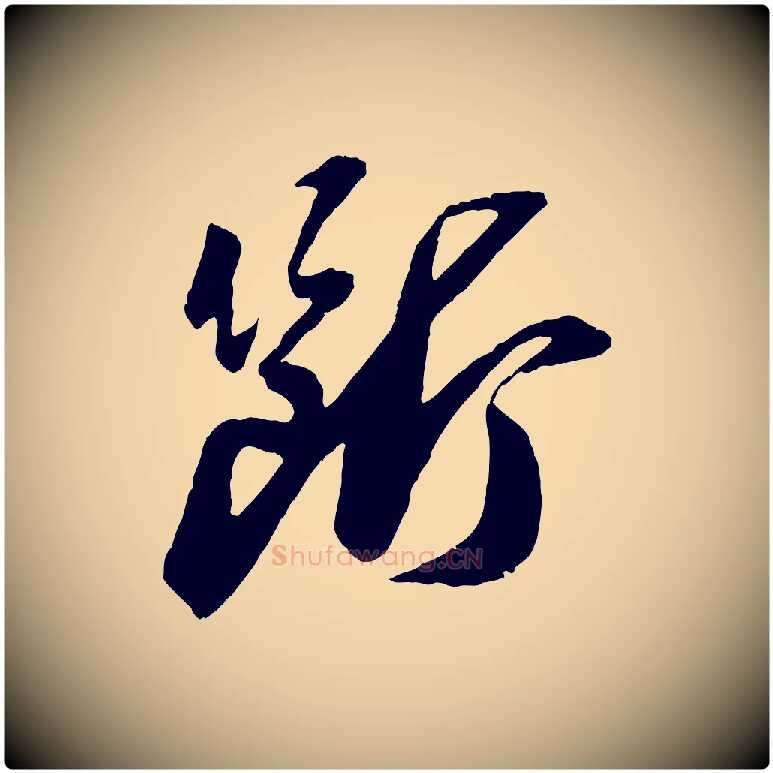 斷毛笔行书写法,摘自宋代苏轼石恪画维摩赞
