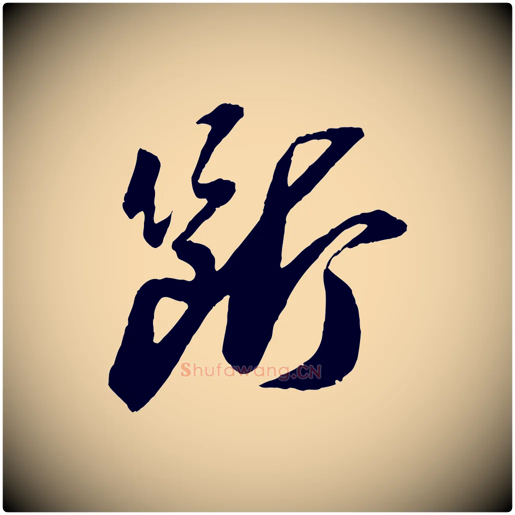 斷毛笔行书写法,摘自宋代苏轼石恪画维摩赞