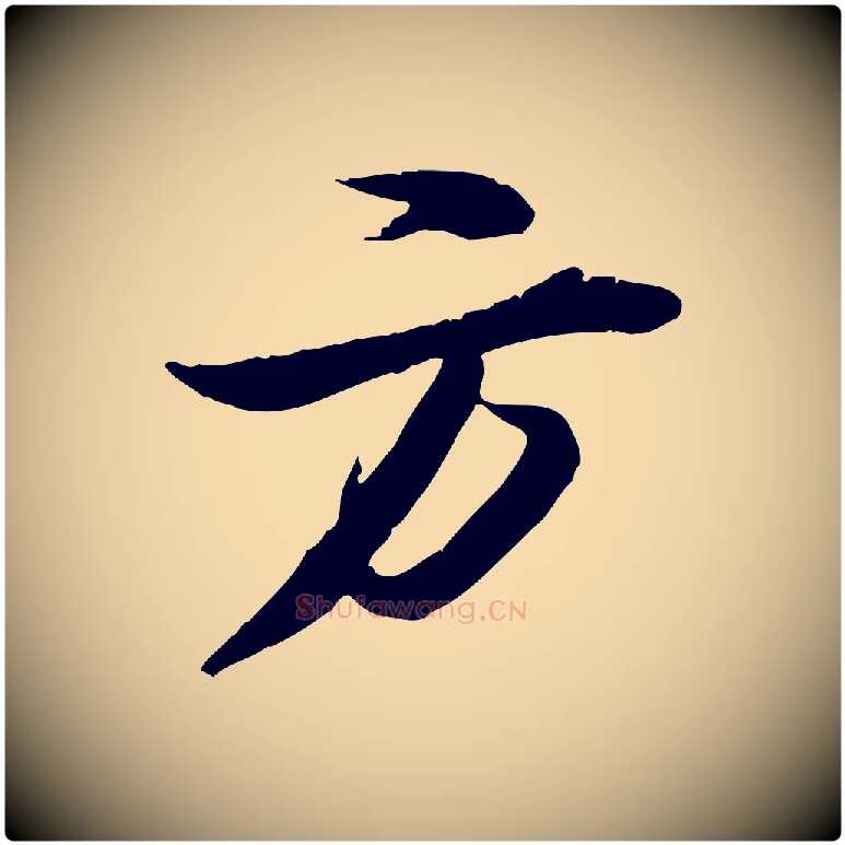 方毛笔行书写法,摘自宋代苏轼石恪画维摩赞