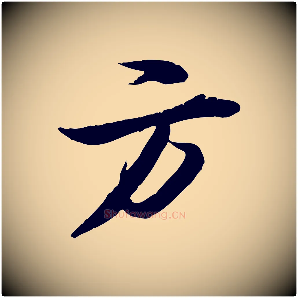 方毛笔行书写法,摘自宋代苏轼石恪画维摩赞