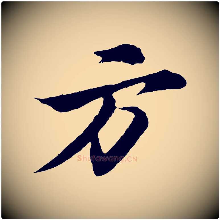 方毛笔行书写法,摘自宋代苏轼石恪画维摩赞