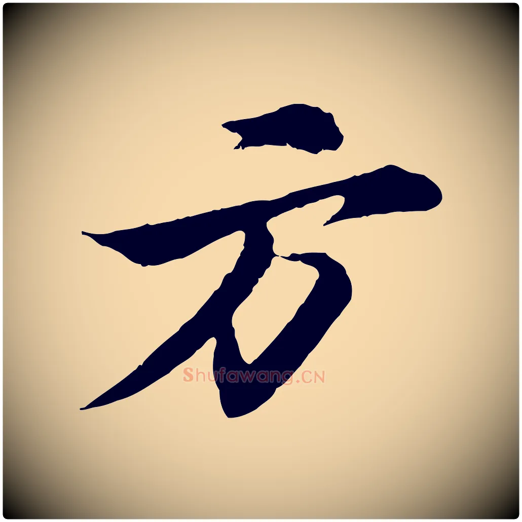 方毛笔行书写法,摘自宋代苏轼石恪画维摩赞