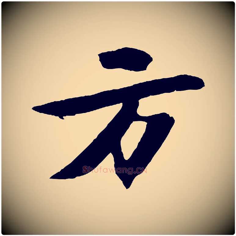 方毛笔行书写法,摘自宋代苏轼石恪画维摩赞