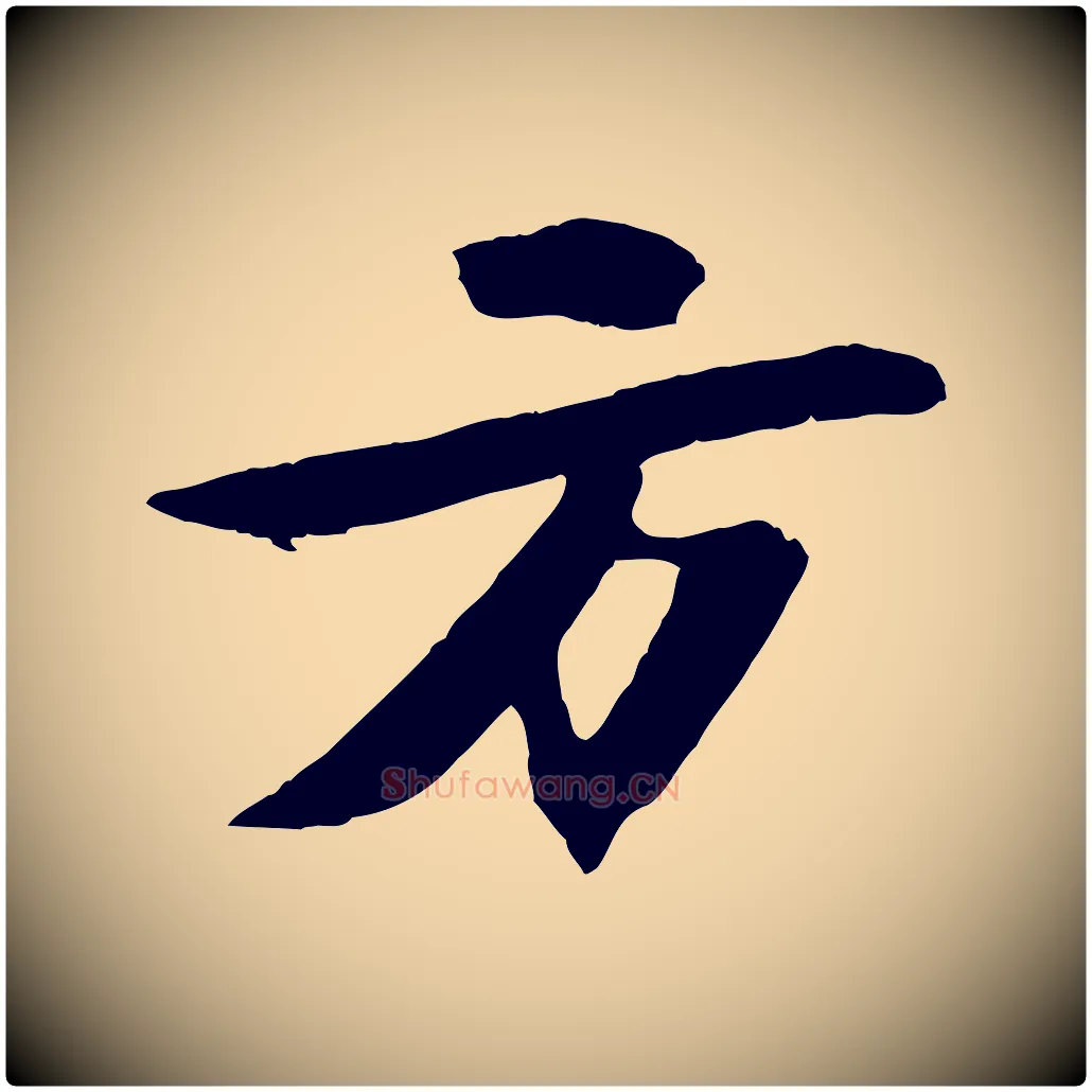 方毛笔行书写法,摘自宋代苏轼石恪画维摩赞