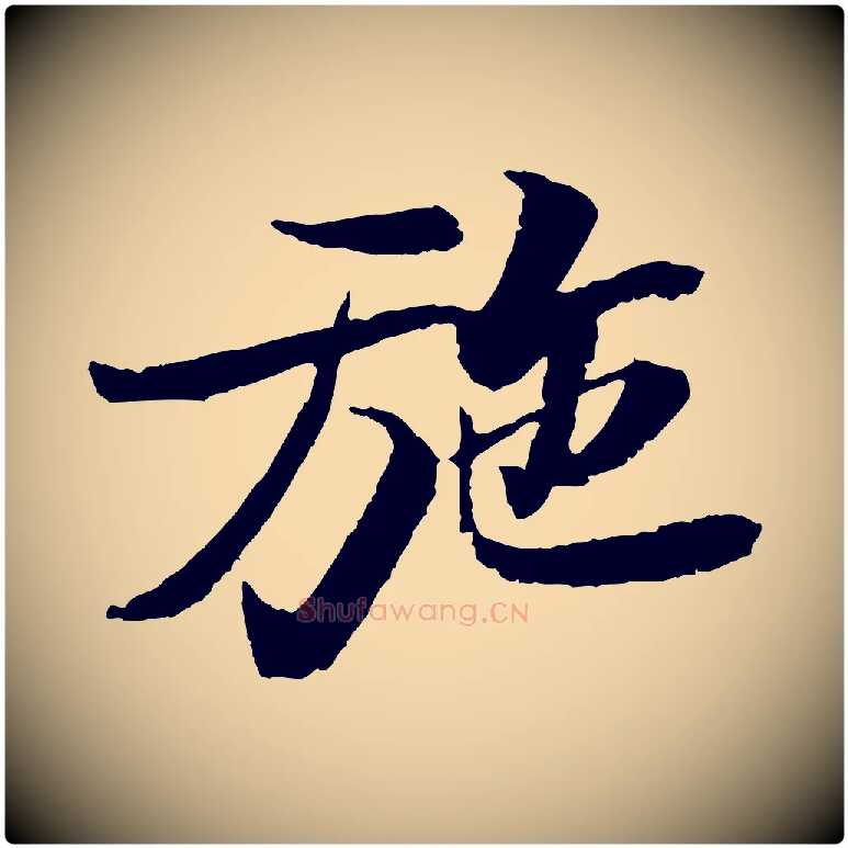 施毛笔行书写法,摘自宋代苏轼石恪画维摩赞