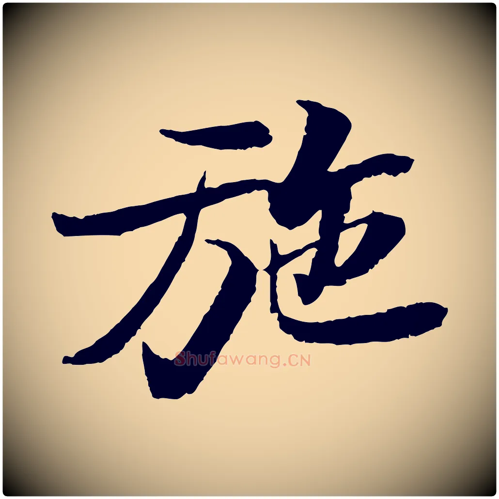 施毛笔行书写法,摘自宋代苏轼石恪画维摩赞