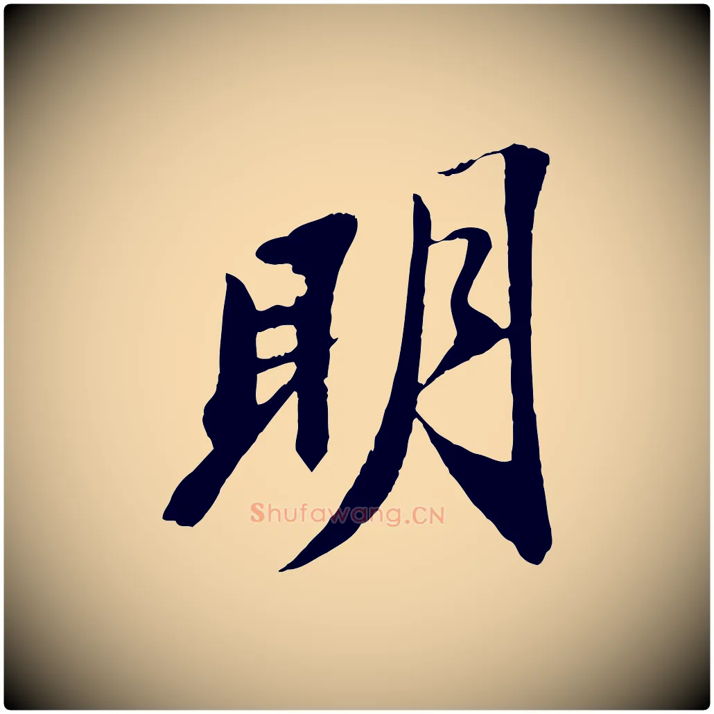 明毛笔行书写法,摘自宋代苏轼石恪画维摩赞