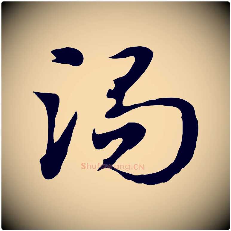 渴毛笔行楷写法,摘自元代赵孟頫急就章