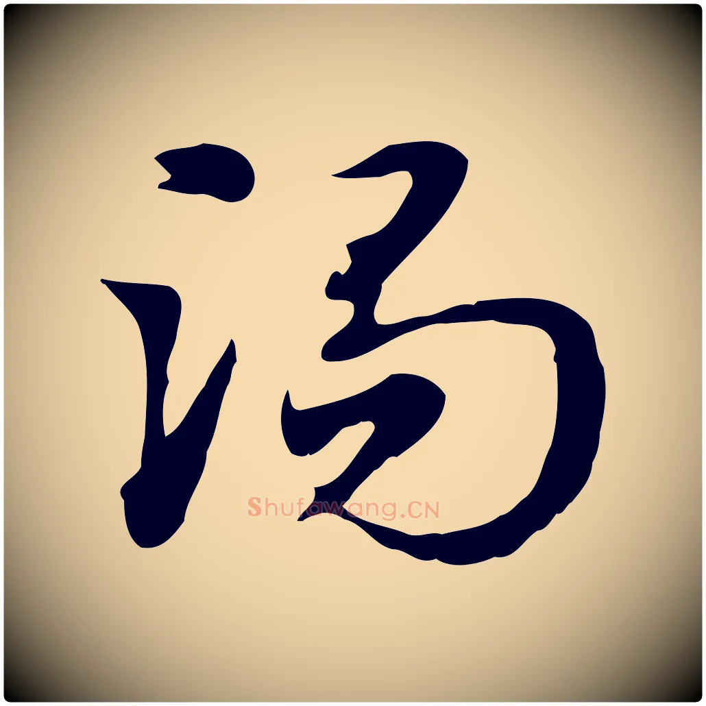 渴毛笔行楷写法,摘自元代赵孟頫急就章