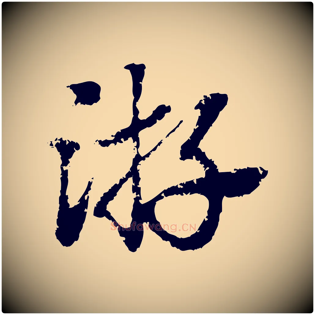 游毛笔行楷写法,摘自元代赵孟頫急就章