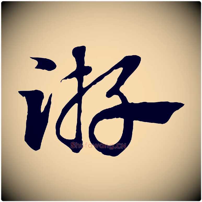 游毛笔行楷写法,摘自元代赵孟頫急就章