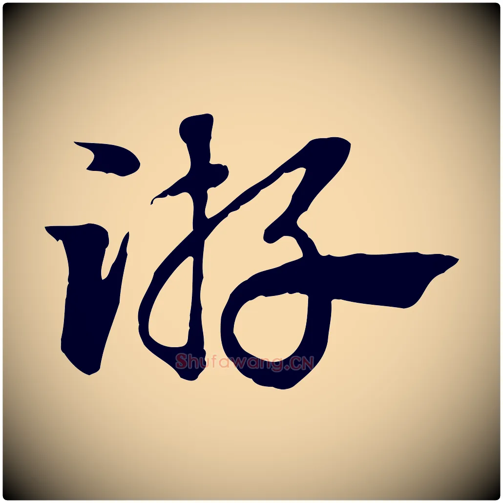 游毛笔行楷写法,摘自元代赵孟頫急就章