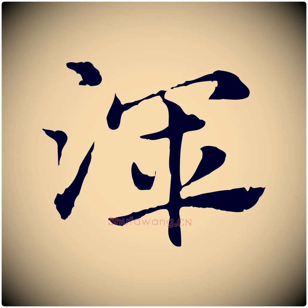 渾毛笔行楷写法,摘自元代赵孟頫急就章