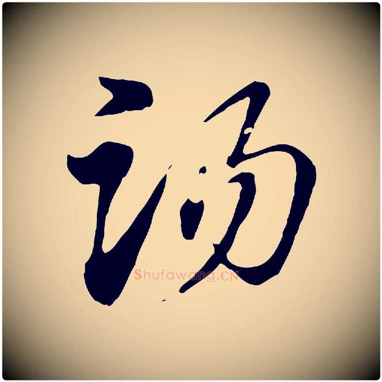 湯毛笔行楷写法,摘自元代赵孟頫急就章