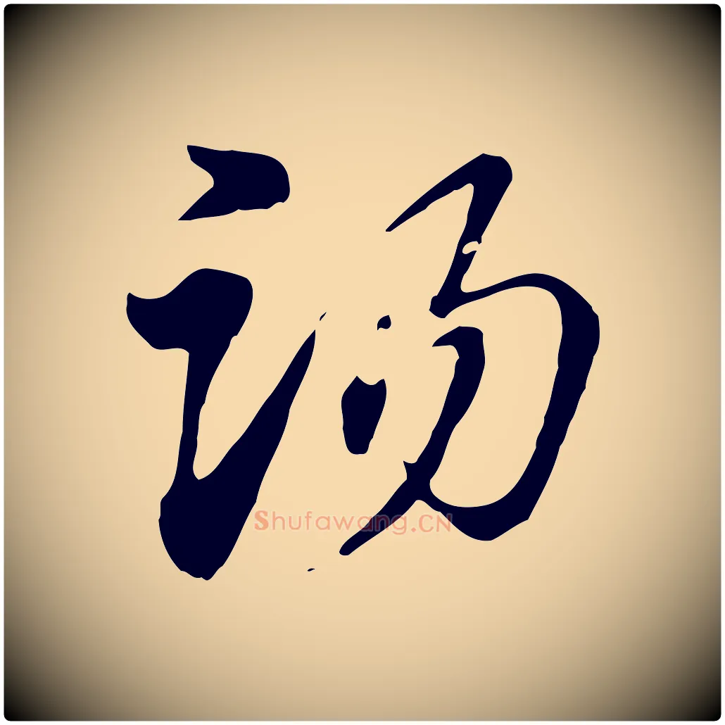 湯毛笔行楷写法,摘自元代赵孟頫急就章