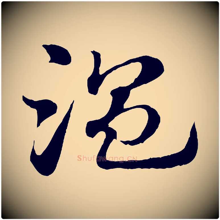 溫毛笔行楷写法,摘自元代赵孟頫急就章