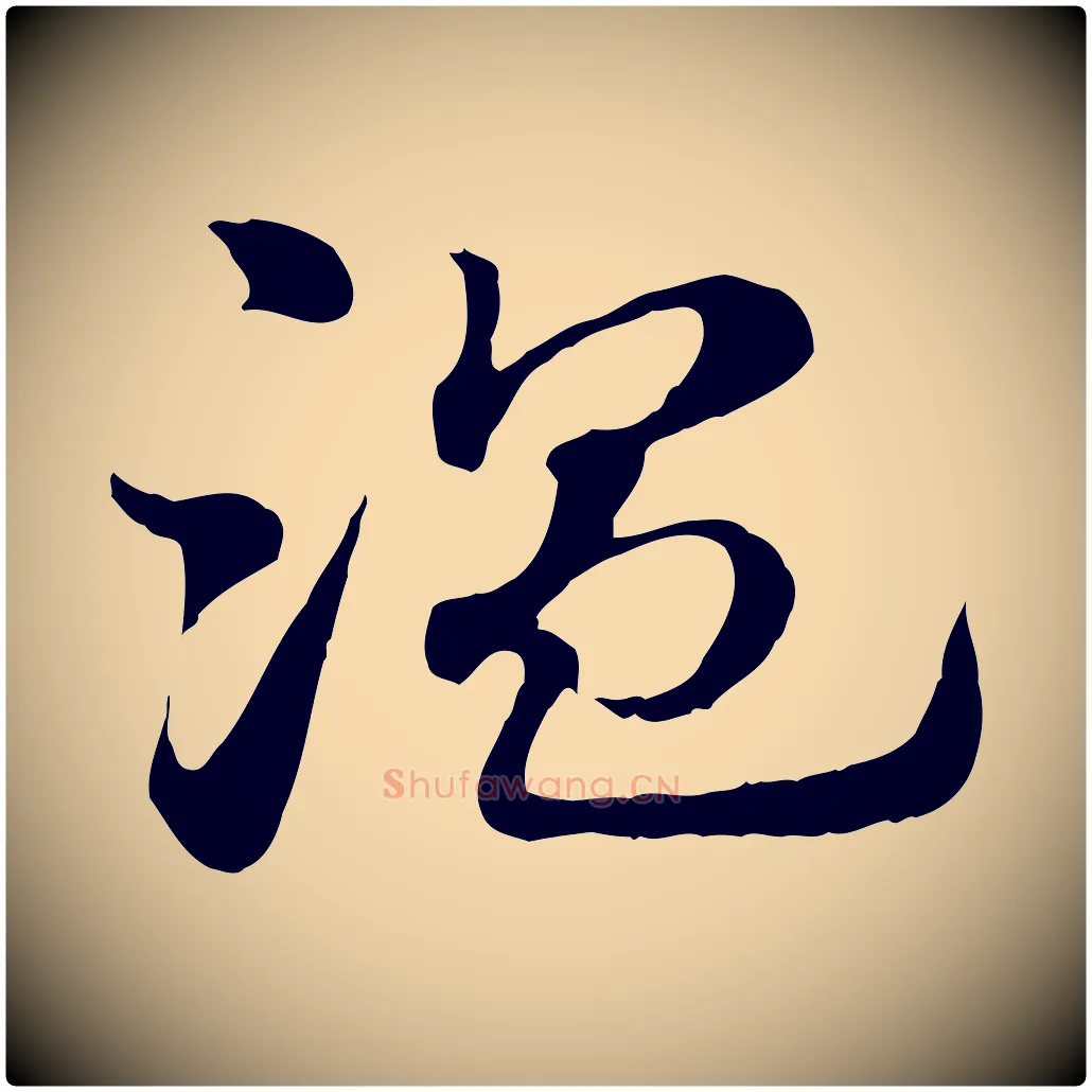 溫毛笔行楷写法,摘自元代赵孟頫急就章