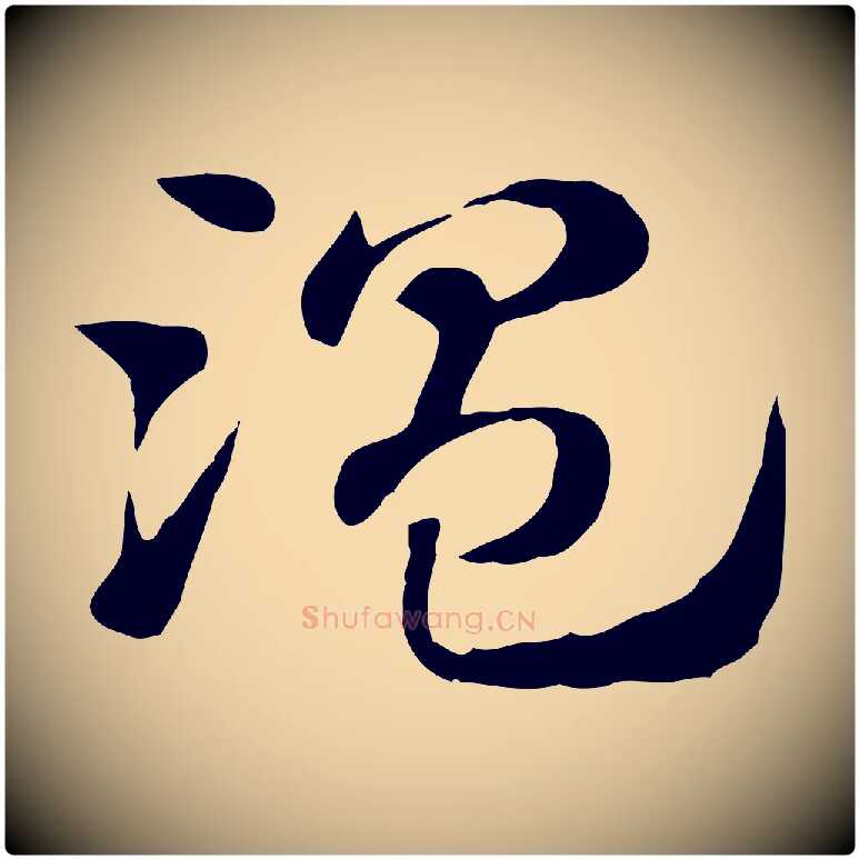 溫毛笔行楷写法,摘自元代赵孟頫急就章
