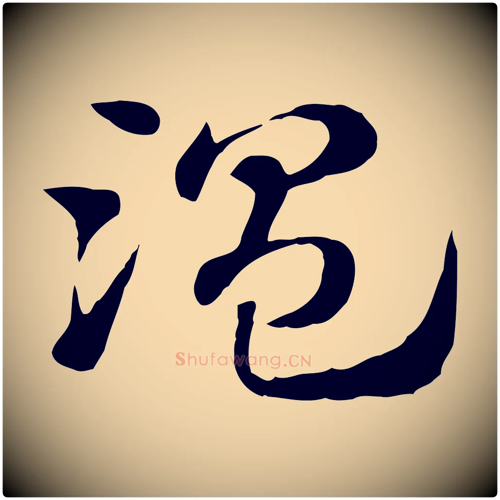 溫毛笔行楷写法,摘自元代赵孟頫急就章