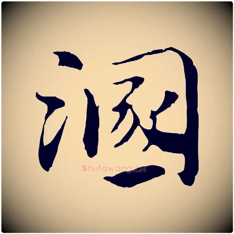 溷毛笔行楷写法,摘自元代赵孟頫急就章