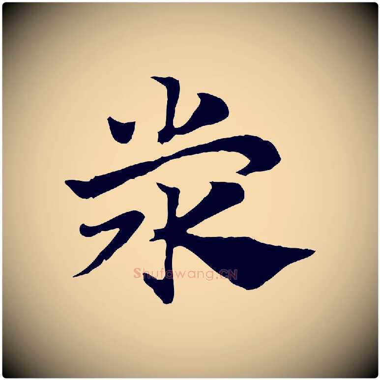 滎毛笔行楷写法,摘自元代赵孟頫急就章