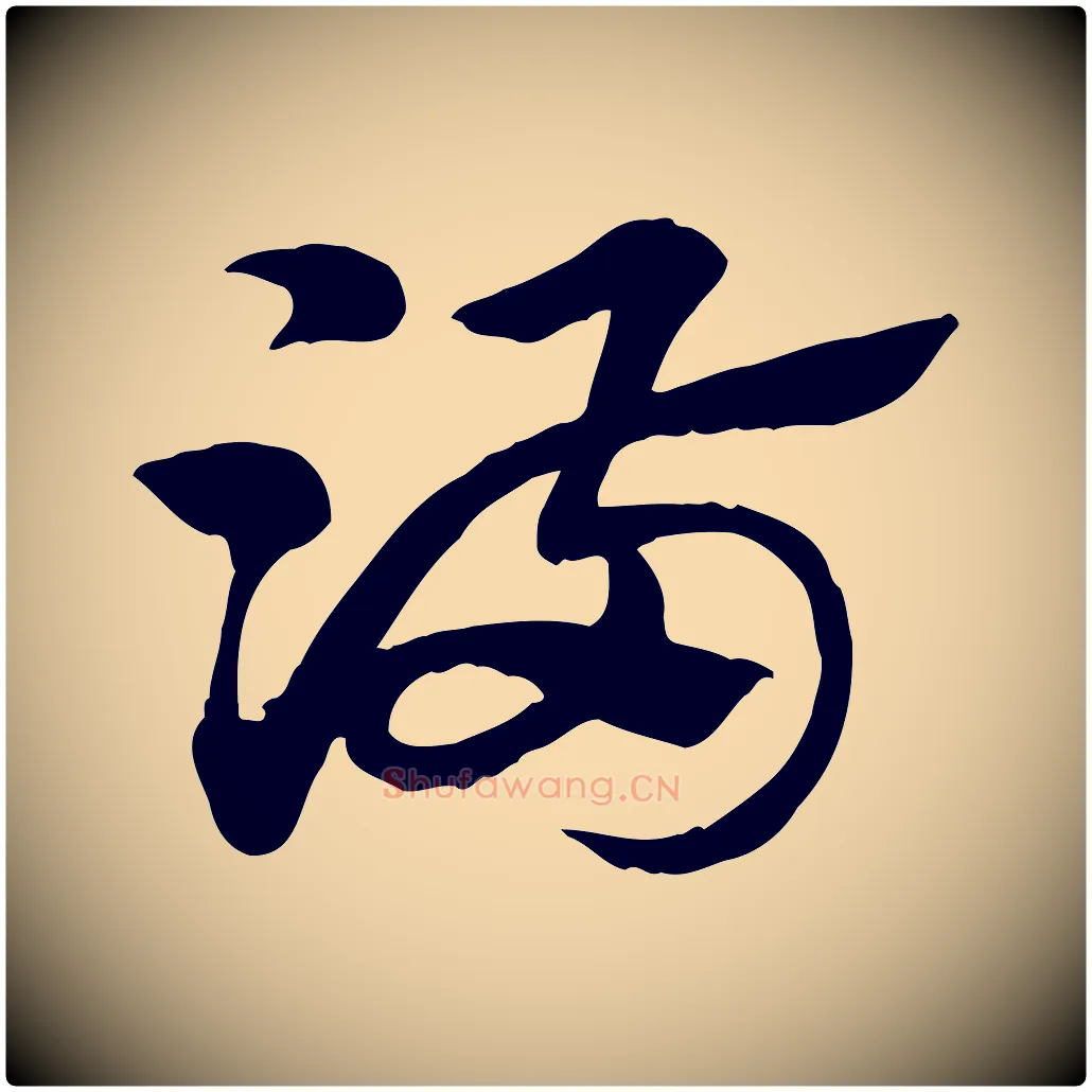 滿毛笔行楷写法,摘自元代赵孟頫急就章