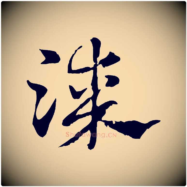 漆毛笔行楷写法,摘自元代赵孟頫急就章