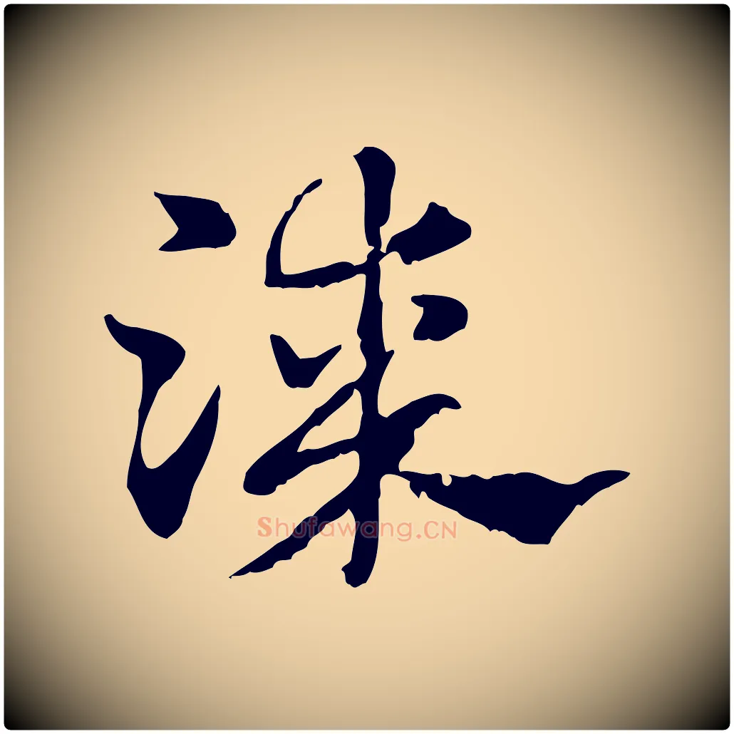漆毛笔行楷写法,摘自元代赵孟頫急就章
