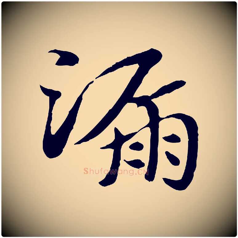 漏毛笔行楷写法,摘自元代赵孟頫急就章