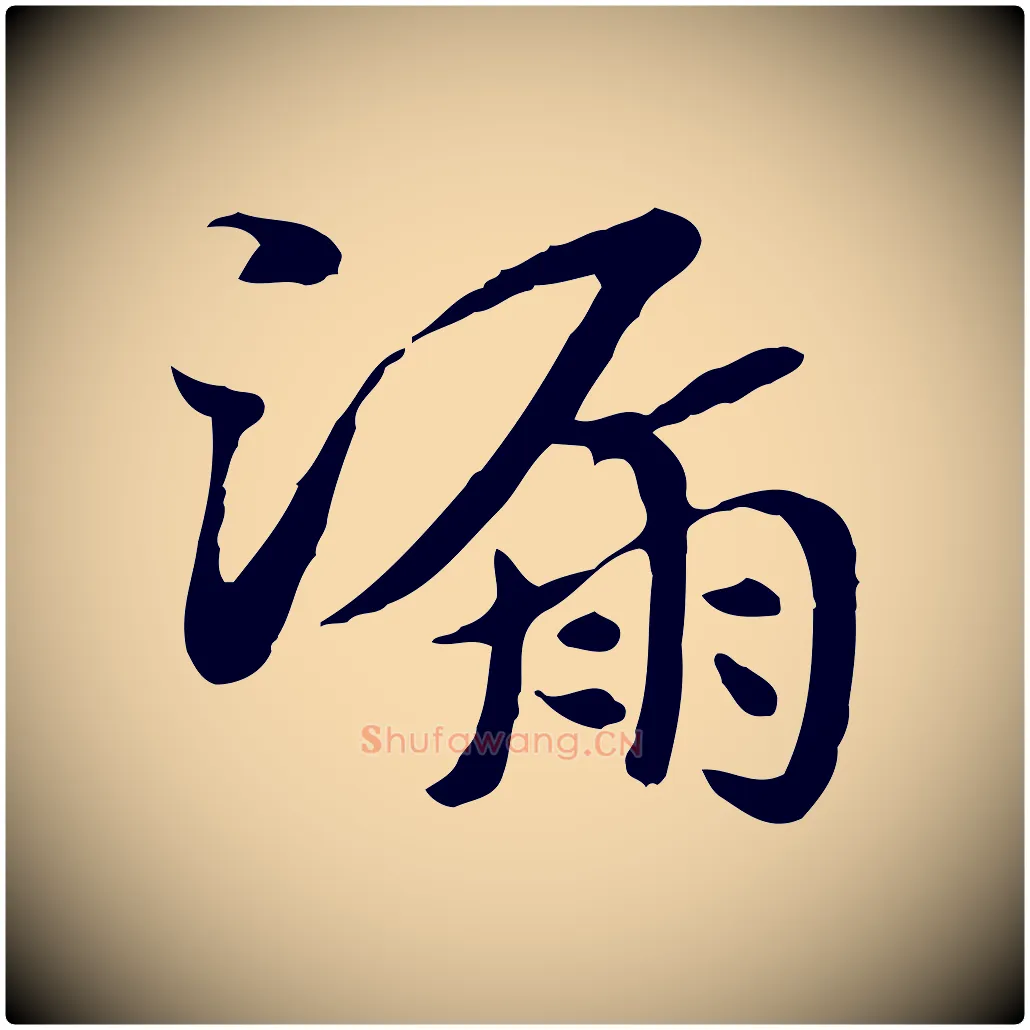 漏毛笔行楷写法,摘自元代赵孟頫急就章