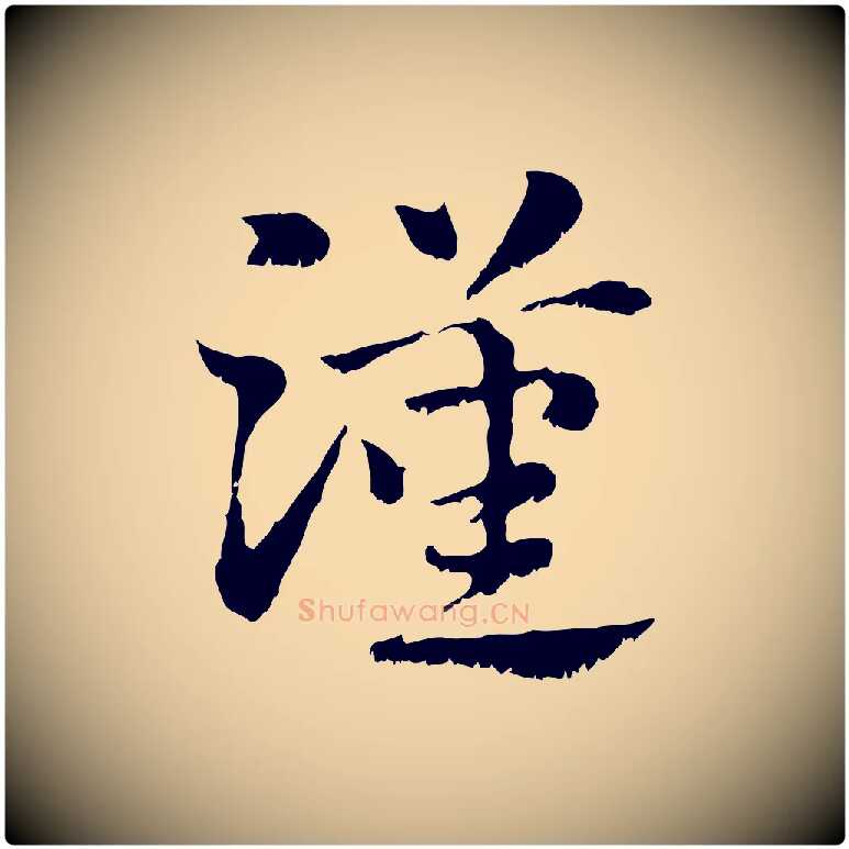 漢毛笔行楷写法,摘自元代赵孟頫急就章