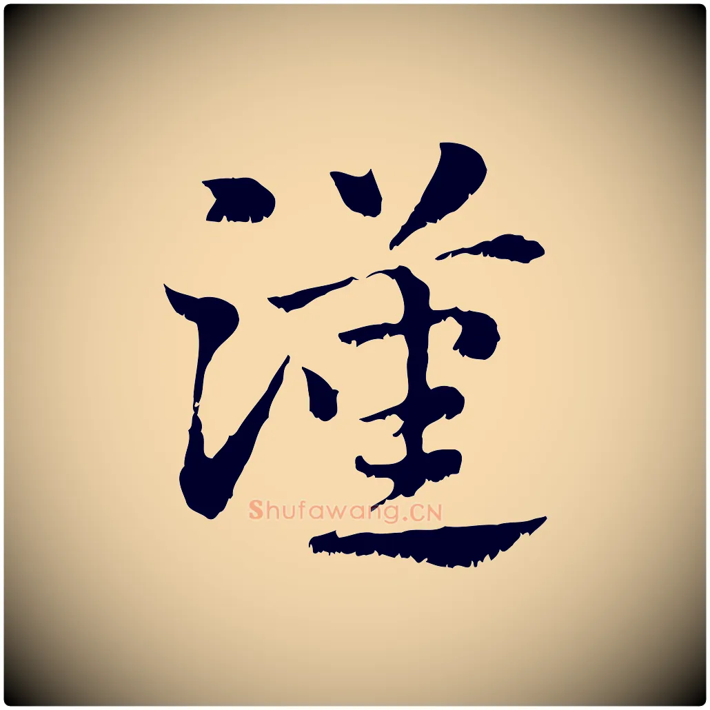 漢毛笔行楷写法,摘自元代赵孟頫急就章