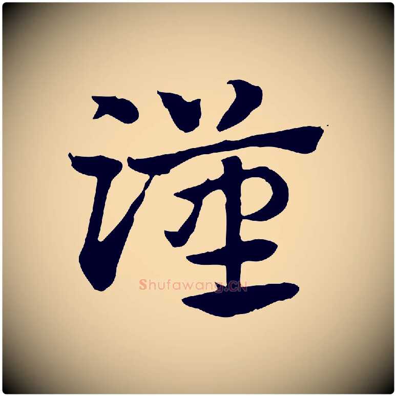 漢毛笔行楷写法,摘自元代赵孟頫急就章