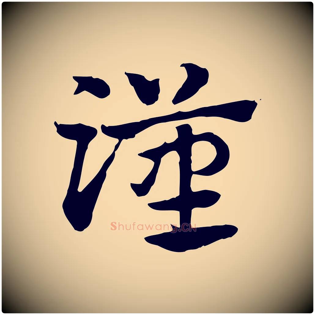 漢毛笔行楷写法,摘自元代赵孟頫急就章
