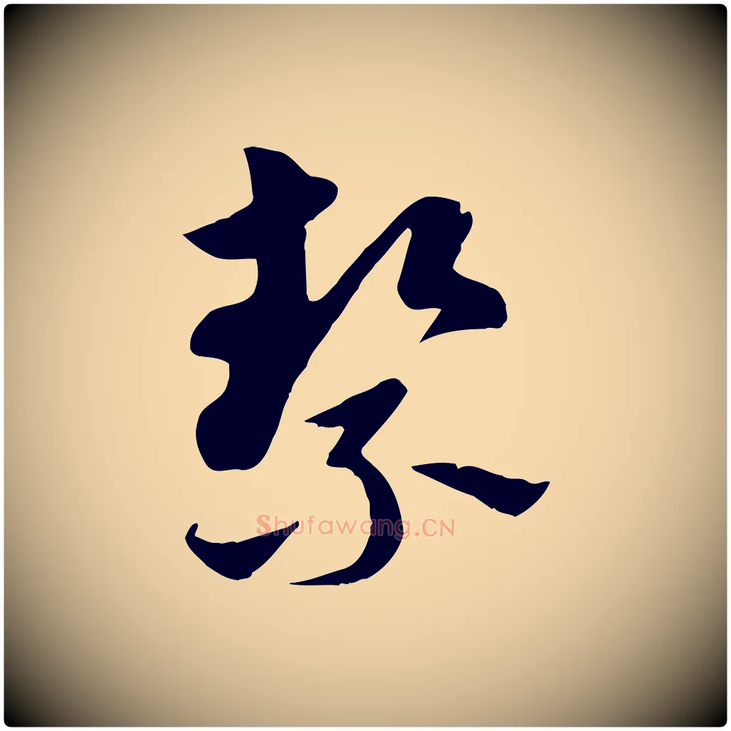 潔毛笔行楷写法,摘自元代赵孟頫急就章