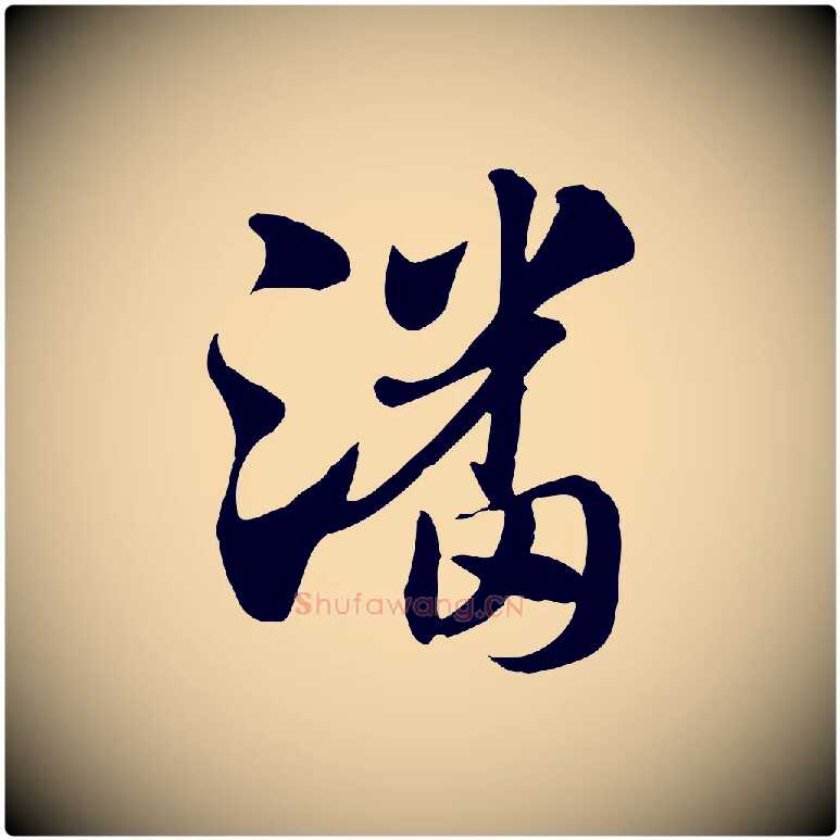 潘毛笔行楷写法,摘自元代赵孟頫急就章