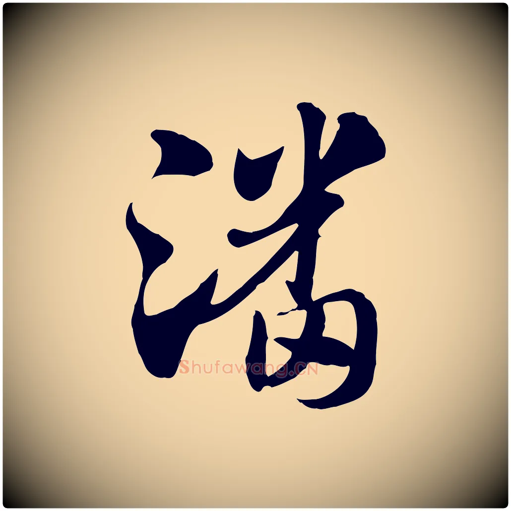 潘毛笔行楷写法,摘自元代赵孟頫急就章