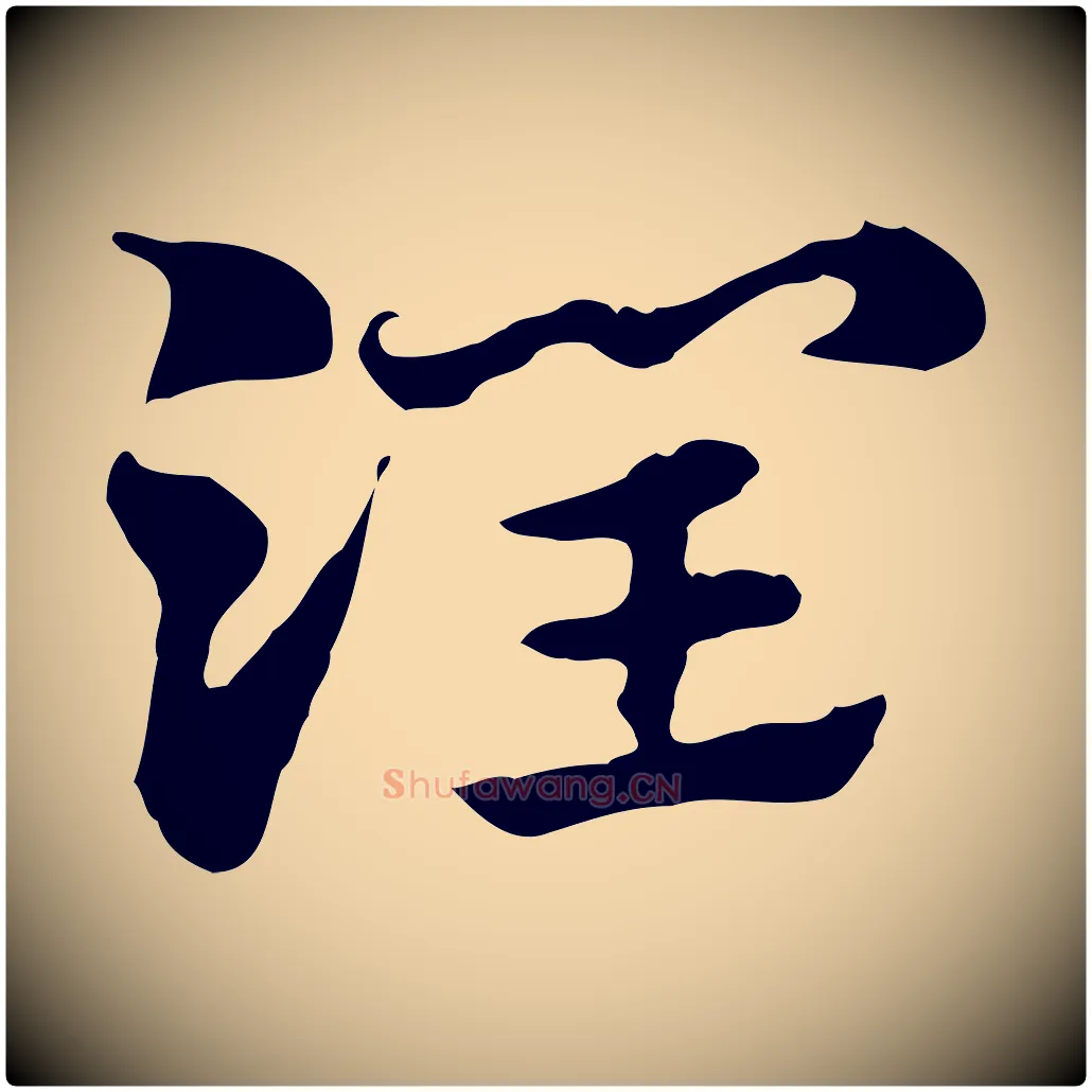 潤毛笔行楷写法,摘自元代赵孟頫急就章