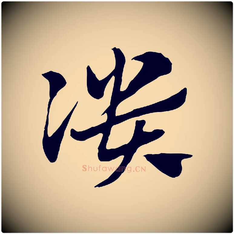 潰毛笔行楷写法,摘自元代赵孟頫急就章