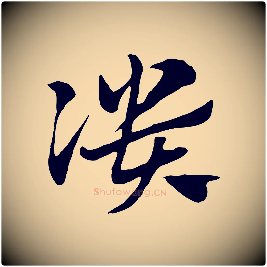 潰毛笔行楷写法,摘自元代赵孟頫急就章