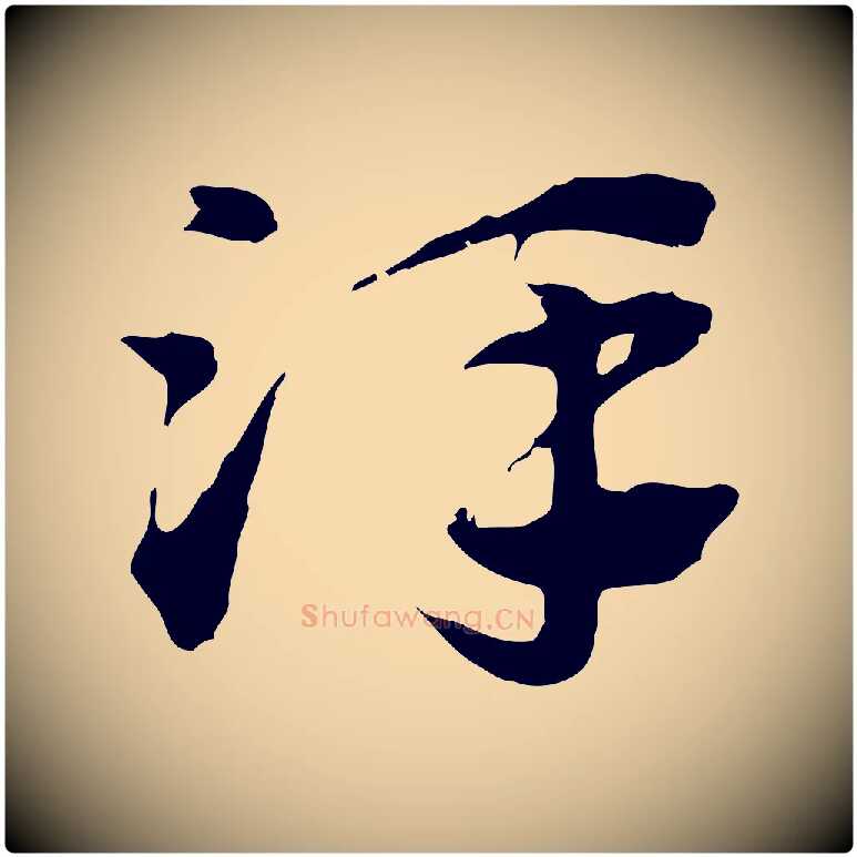 澤毛笔行楷写法,摘自元代赵孟頫急就章