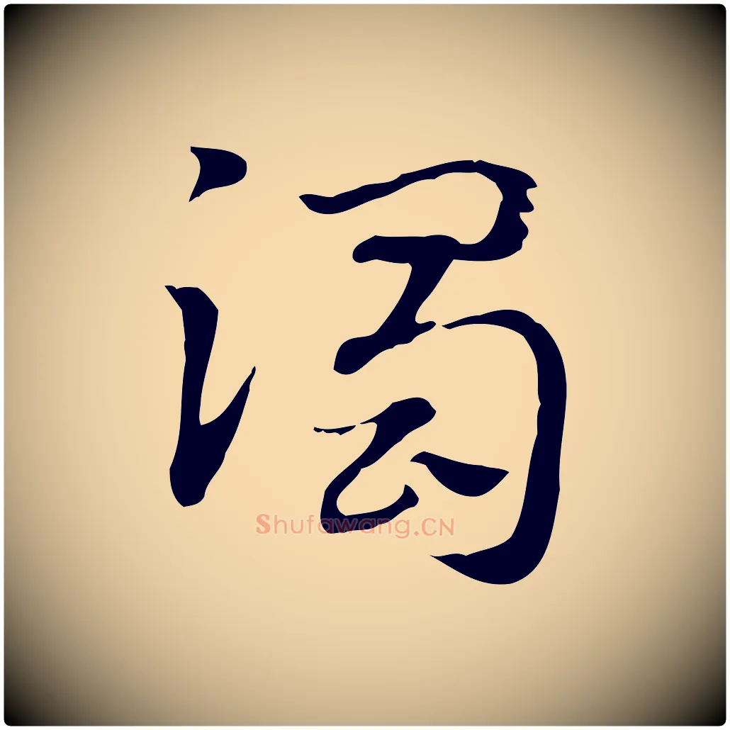 濁毛笔行楷写法,摘自元代赵孟頫急就章