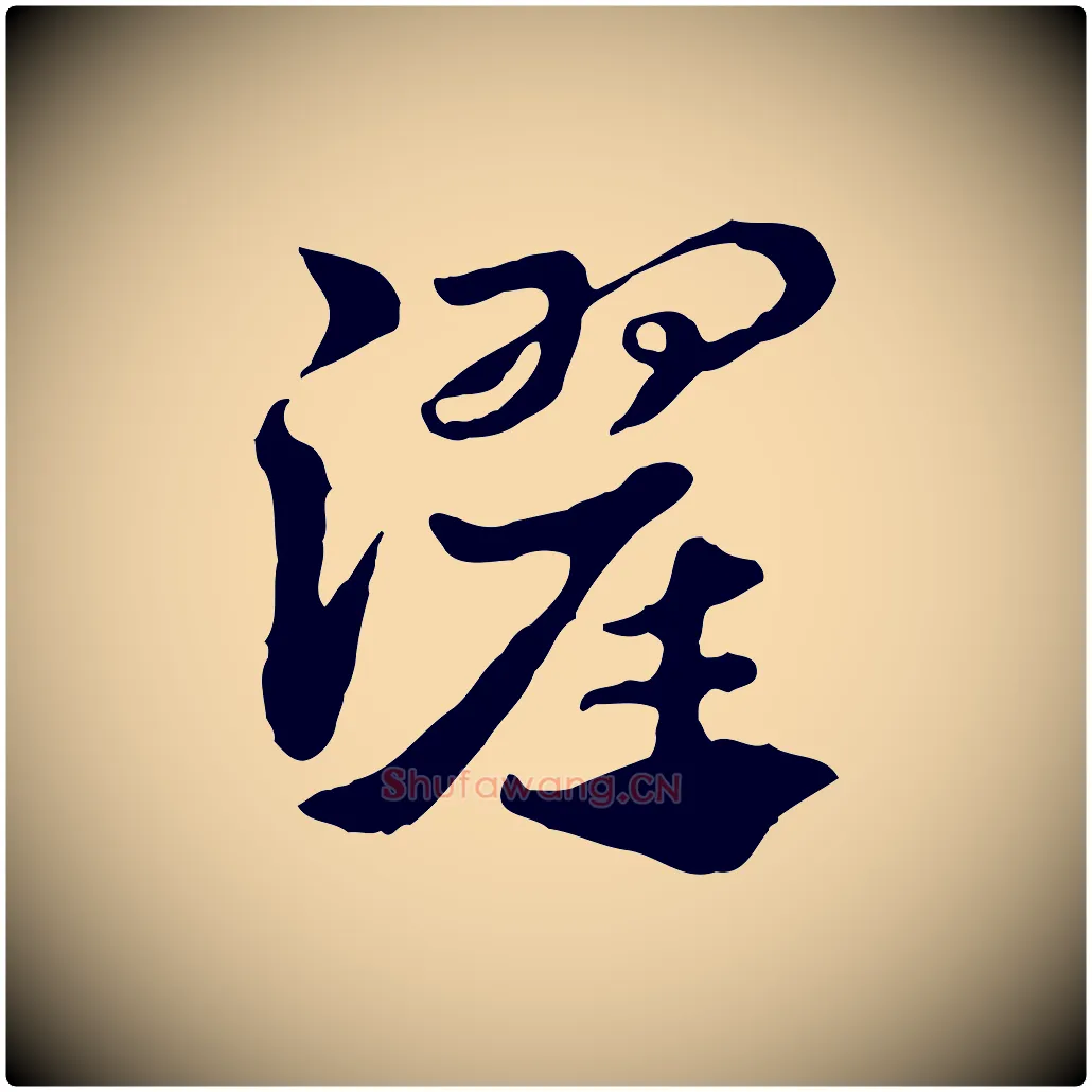濯毛笔行楷写法,摘自元代赵孟頫急就章