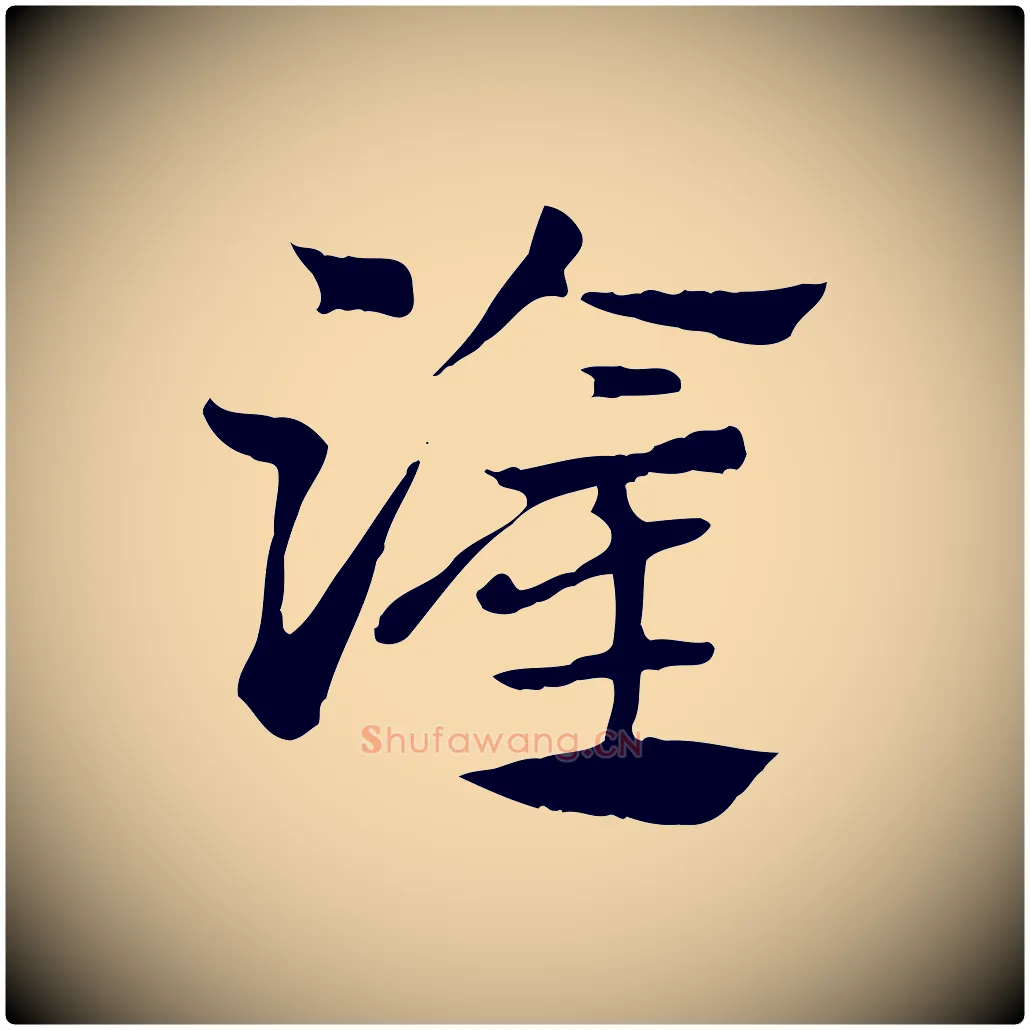 灌毛笔行楷写法,摘自元代赵孟頫急就章