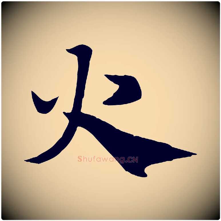 火毛笔行楷写法,摘自元代赵孟頫急就章