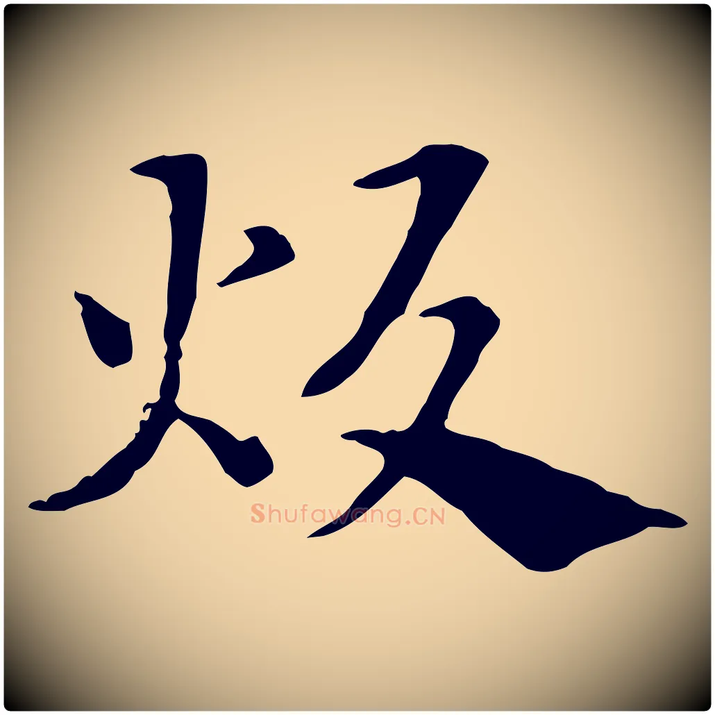 炊毛笔行楷写法,摘自元代赵孟頫急就章