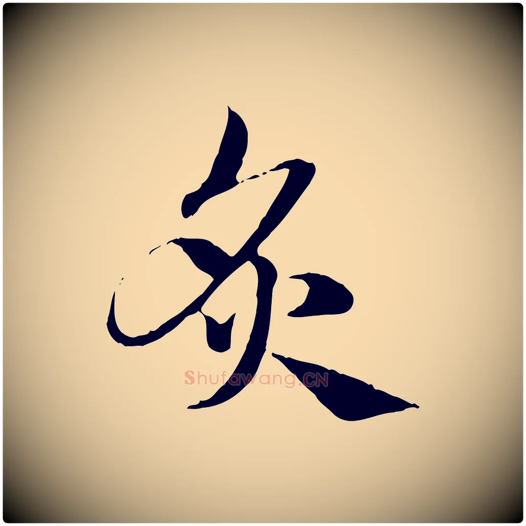 炙毛笔行楷写法,摘自元代赵孟頫急就章